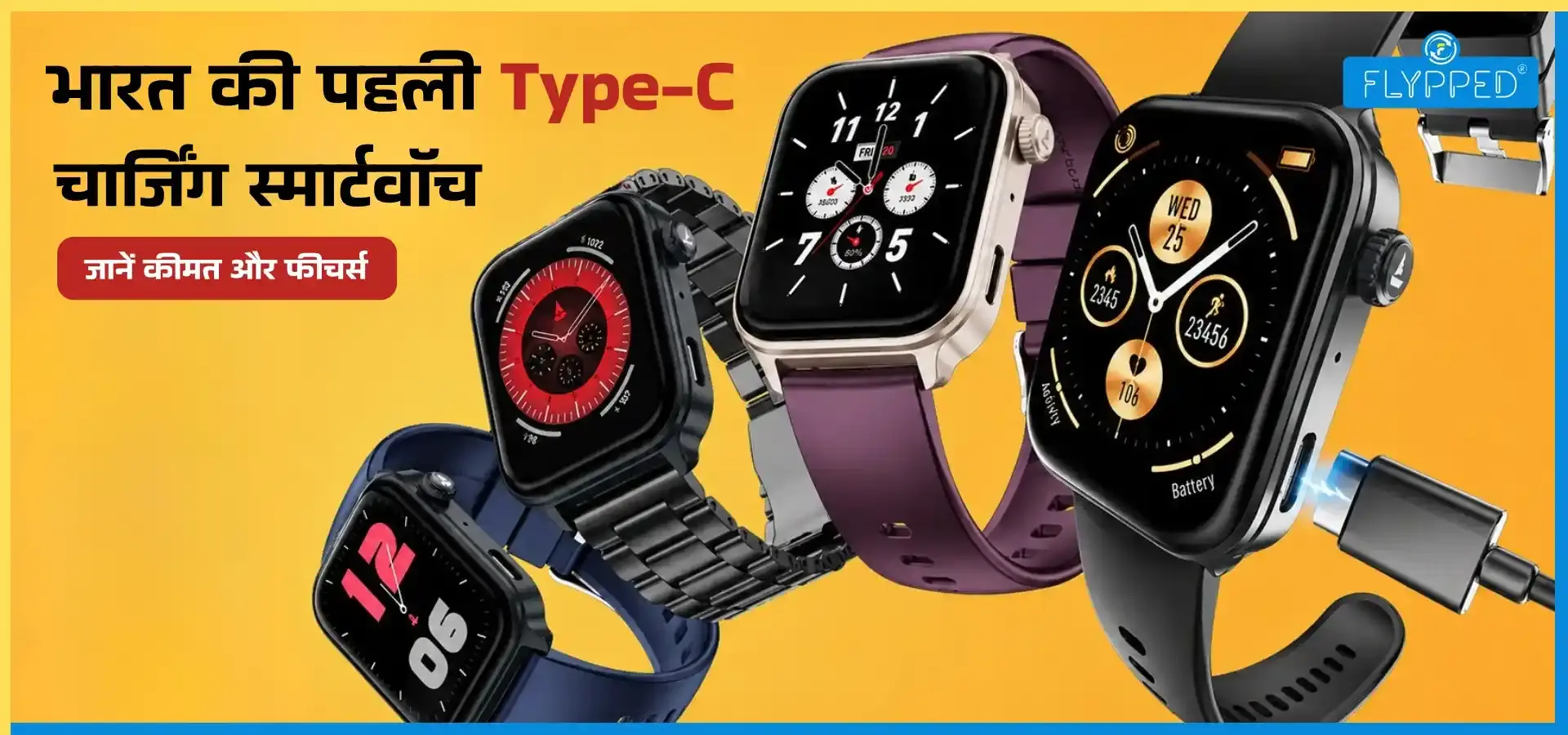 Boat Launched Smartwatch in Hindi: भारत की पहली Type-C चार्जिंग स्मार्टवॉच! जानें कीमत और फीचर्स
