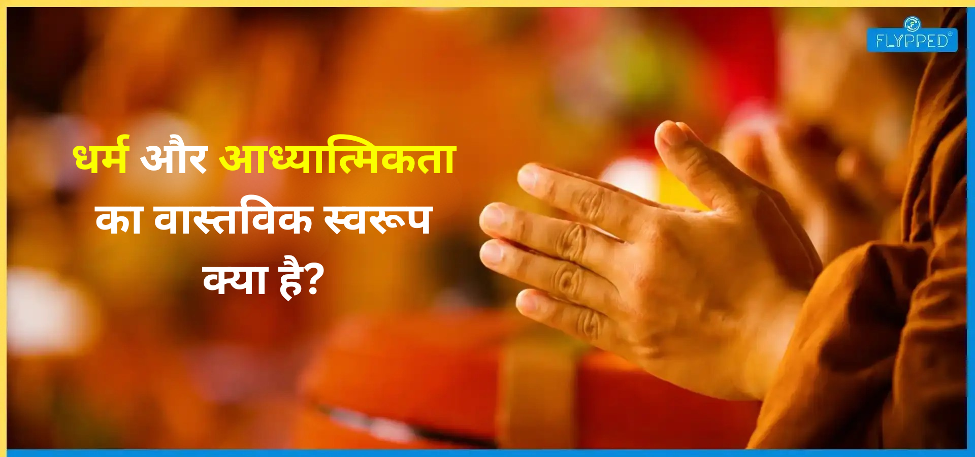  Religion and Spirituality in Hindi: धर्म और आध्यात्मिकता का वास्तविक स्वरूप क्या है?