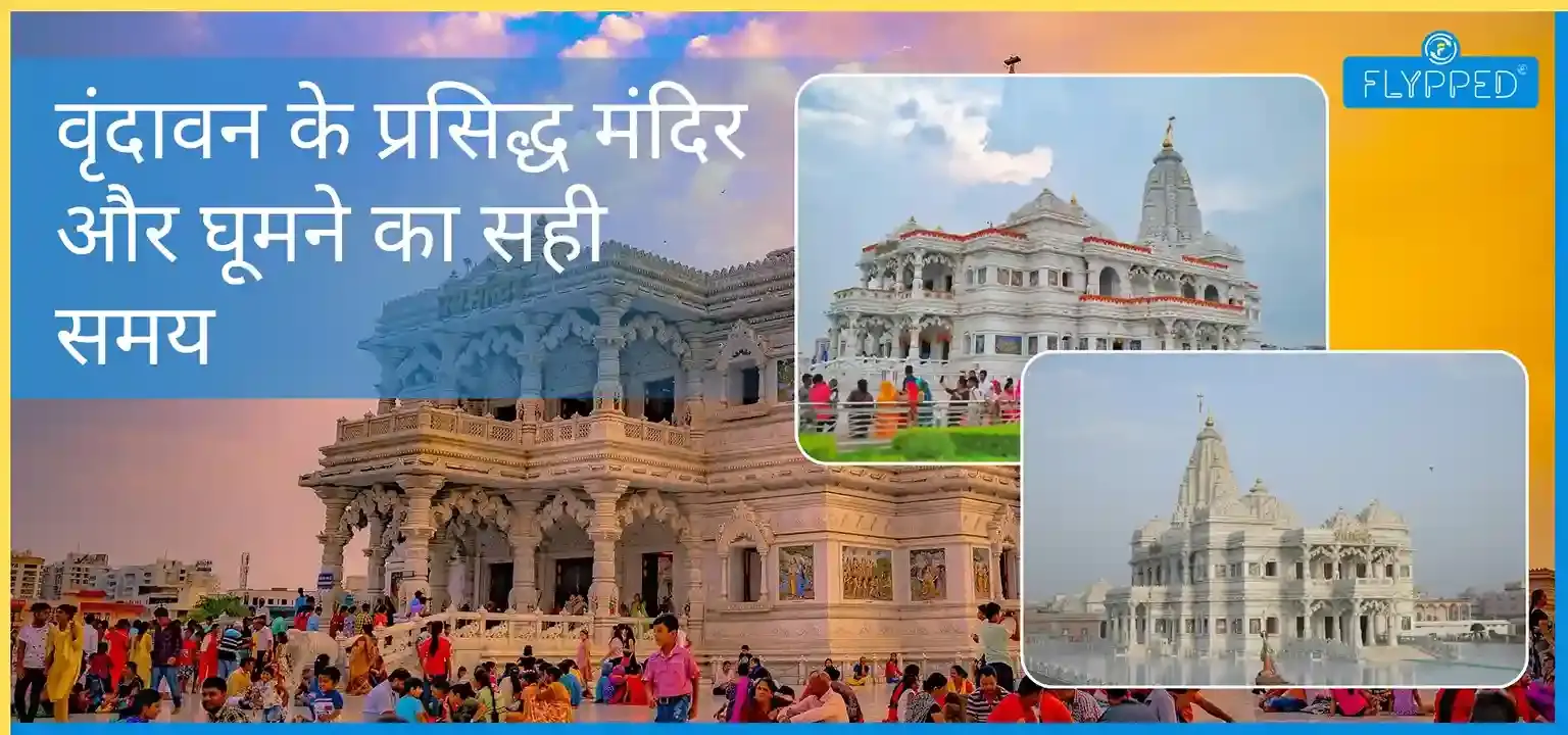 Vrindavan in Hindi:  वृंदावन के प्रसिद्ध मंदिर और घूमने का सही समय