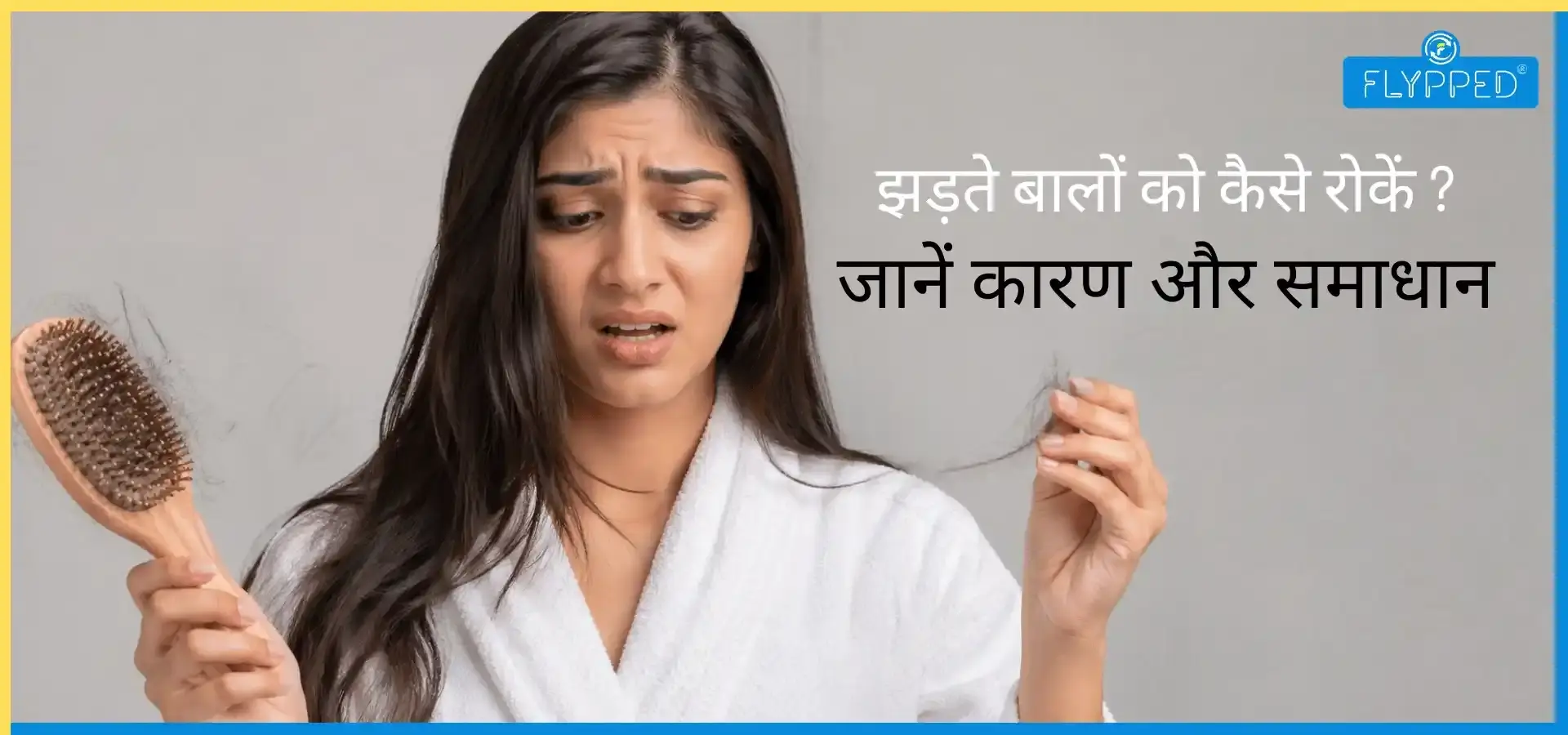 Hair Loss In Hindi: झड़ते बालों को कैसे रोकें? जानें कारण और समाधान