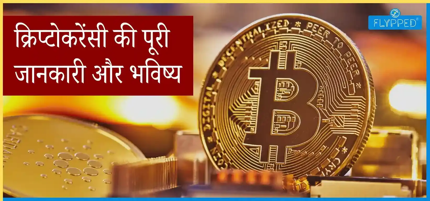 Cryptocurrency Kya Hai? क्रिप्टोकरेंसी की पूरी जानकारी और भविष्य