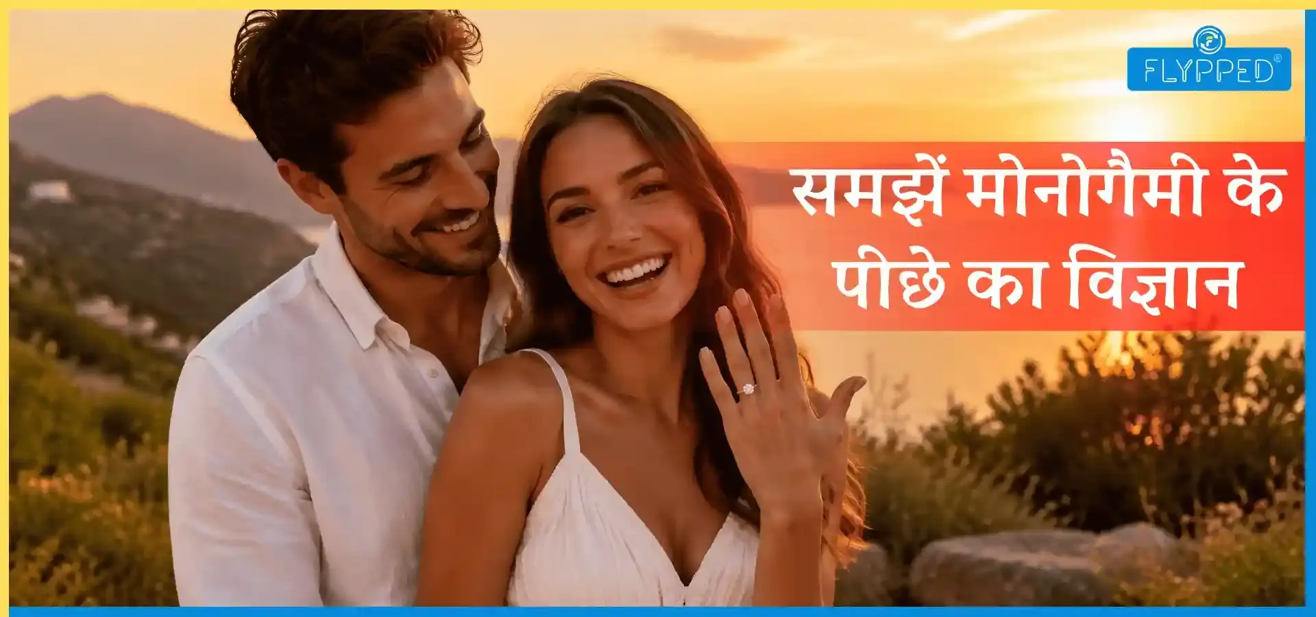 Monogamy Meaning in Hindi: समझें मोनोगैमी के पीछे का विज्ञान