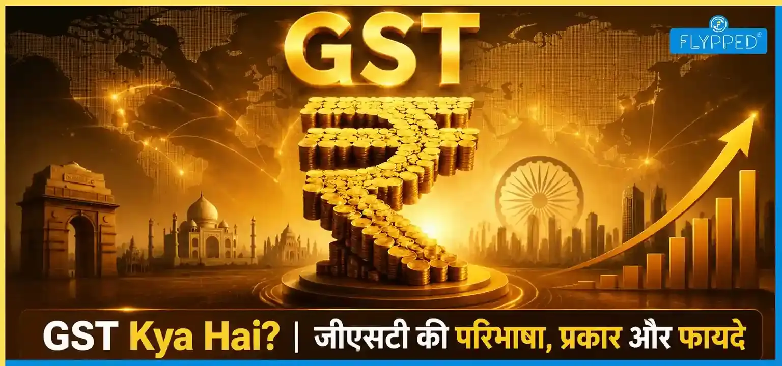 GST Kya Hai? जीएसटी की परिभाषा, प्रकार और फायदे