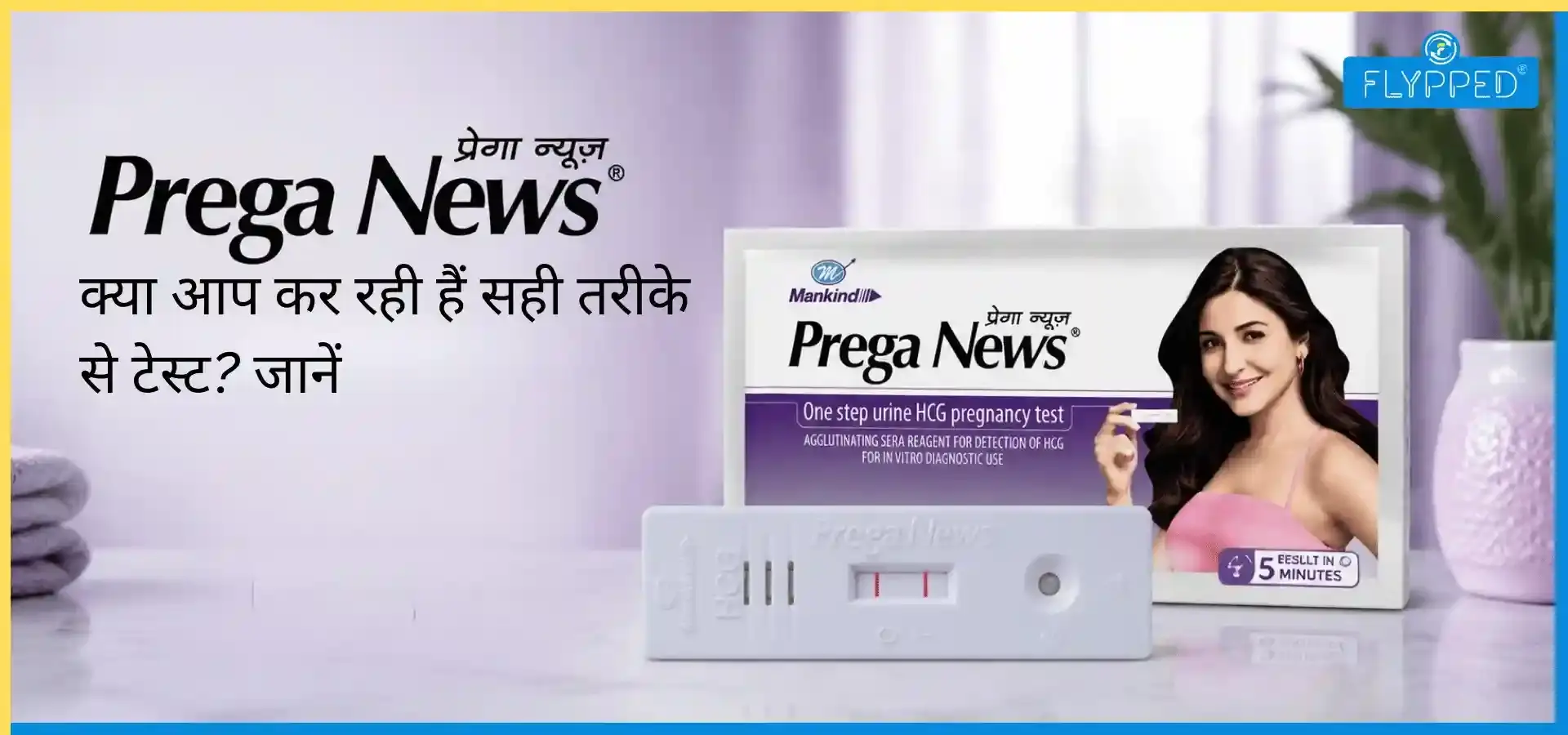 Prega News Kit Use Hindi: जानें क्या आप कर रही हैं सही तरीके से टेस्ट?
