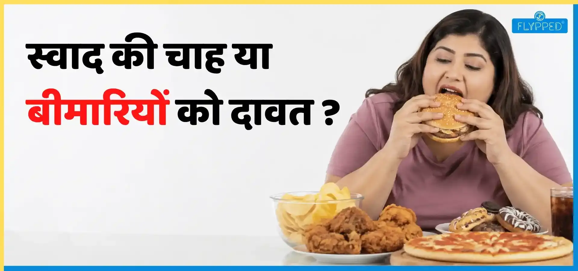  Junk Food in Hindi: स्वाद की चाह या बीमारियों को दावत?