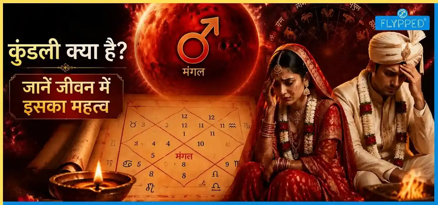 Kundali Meaning in Hindi: कुंडली क्या है? जानें जीवन में इसका महत्व