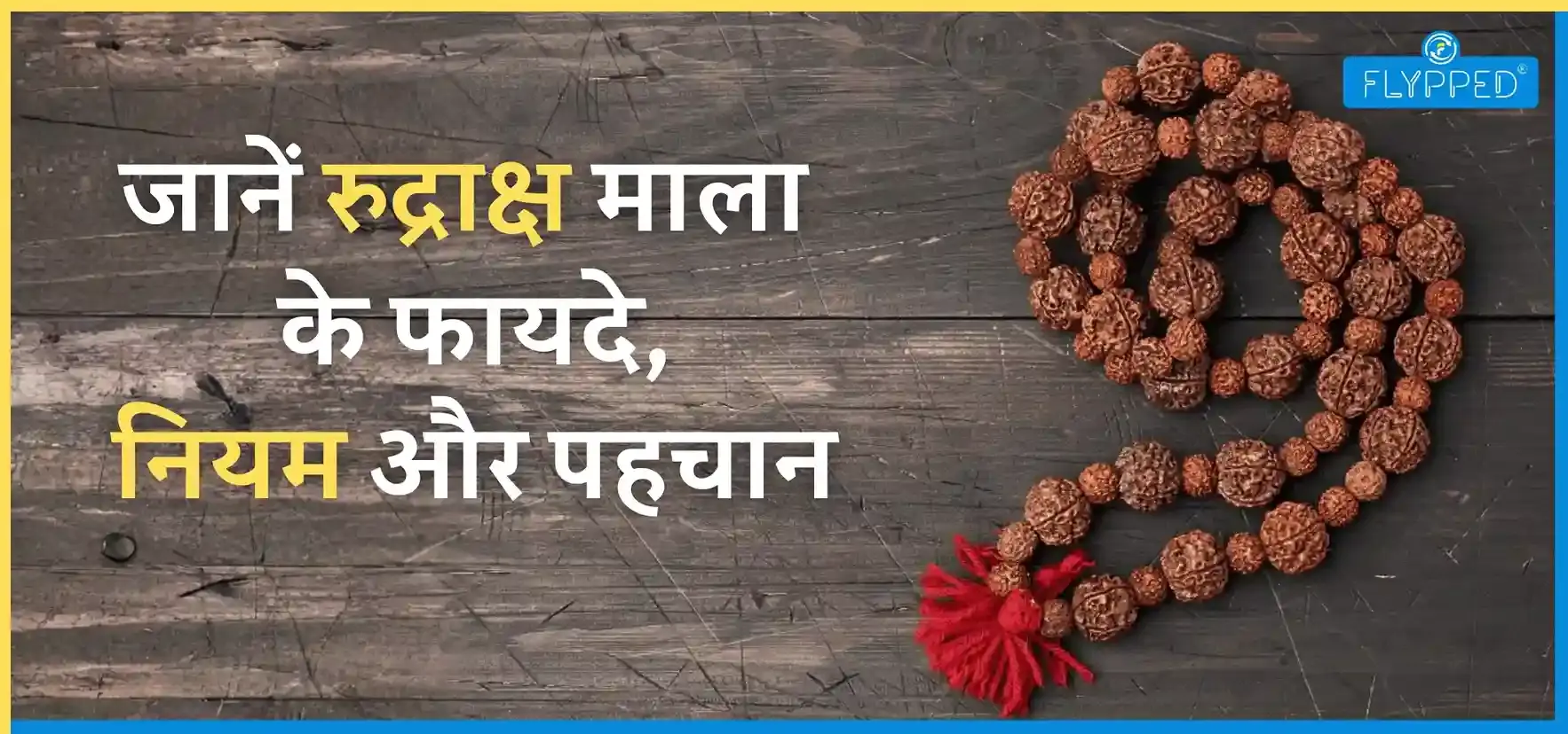  Rudraksha Mala in Hindi: जानें रुद्राक्ष माला के फायदे, नियम और पहचान