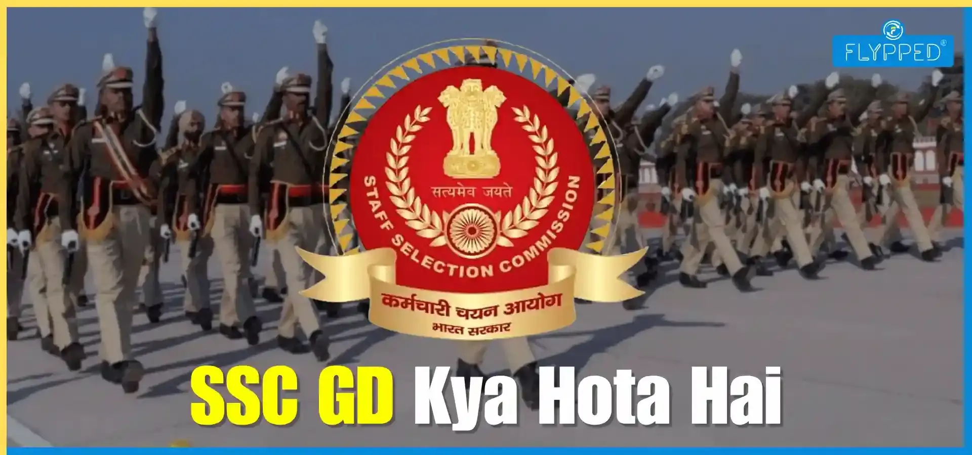 SSC GD Kya Hota Hai: एसएससी जीडी भर्ती 2026 की पूरी जानकारी हिंदी में