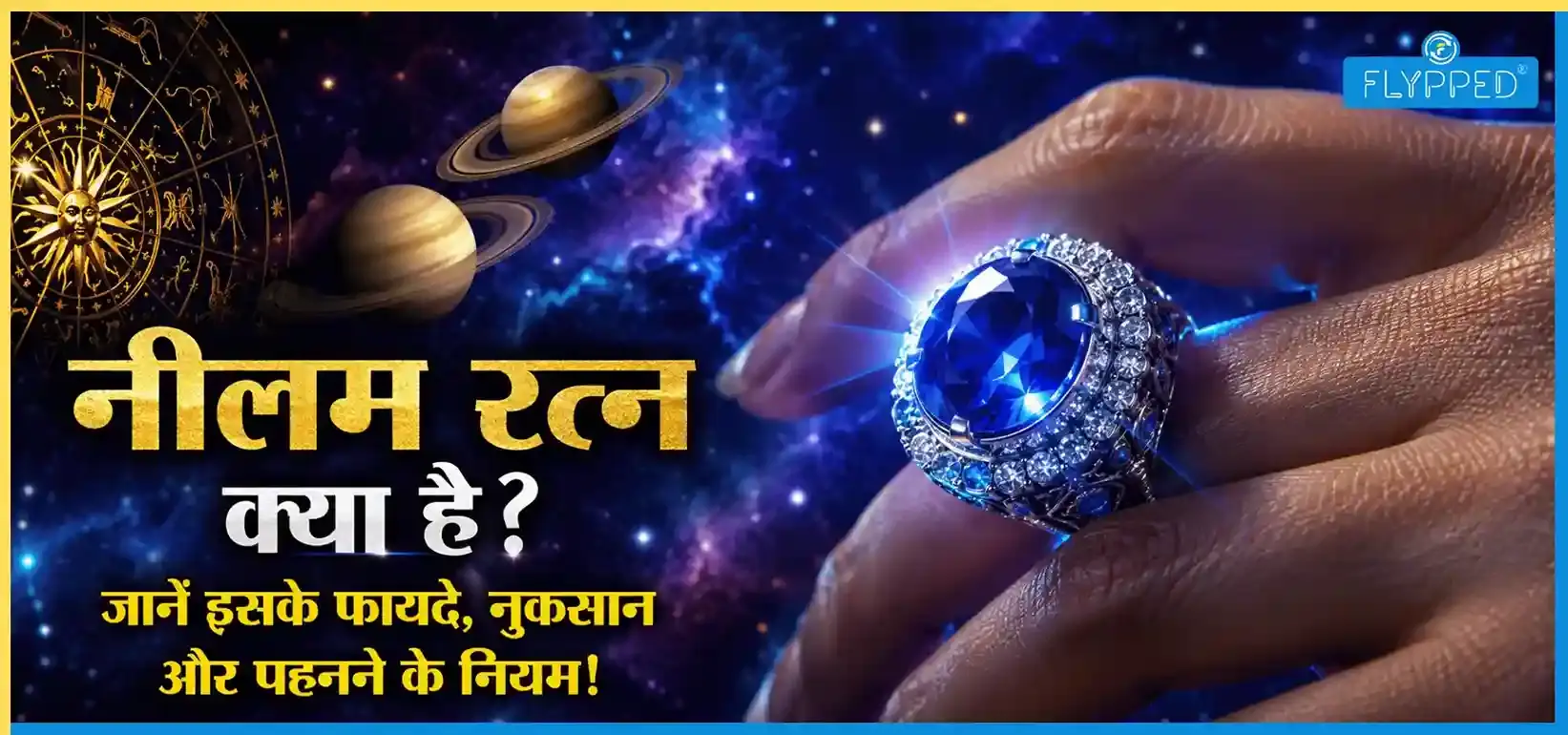 Blue Sapphire in Hindi: नीलम रत्न क्या है? जानें इसके फायदे, नुकसान और पहनने के नियम!