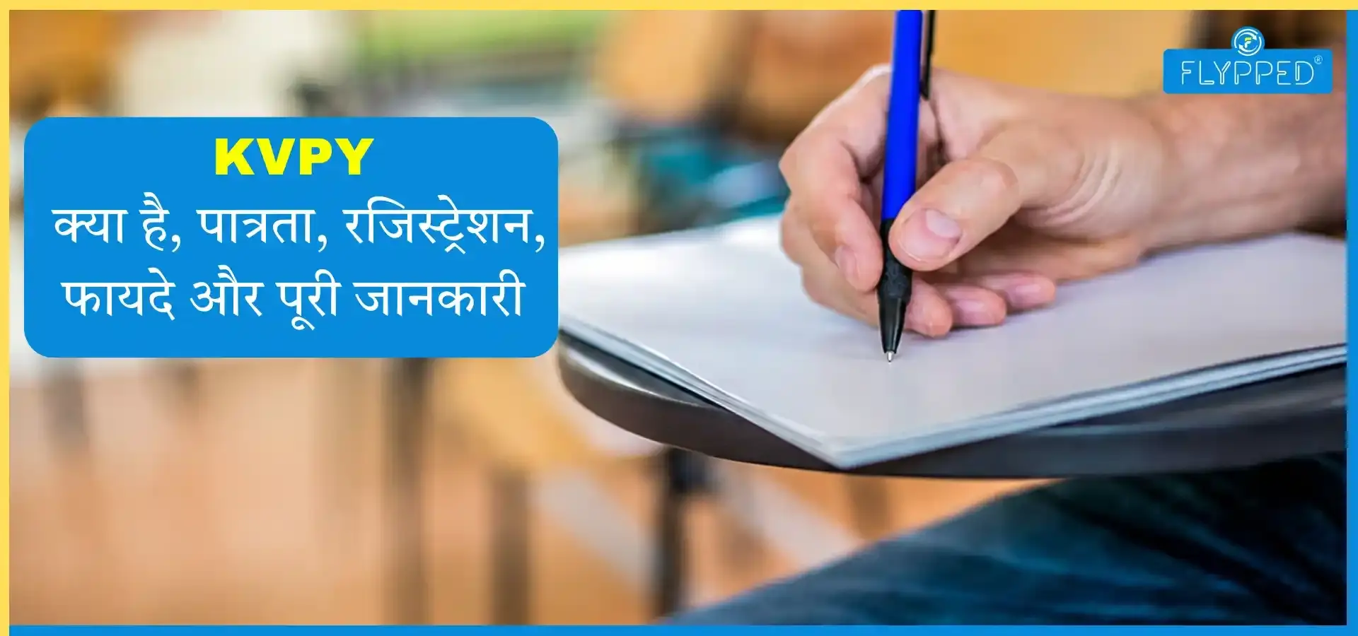 KVPY in Hindi: KVPY क्या है, पात्रता, रजिस्ट्रेशन, फायदे और पूरी जानकारी