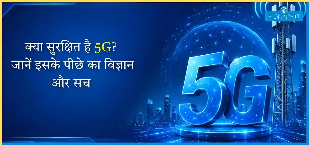  5G Technology in Hindi: क्या सुरक्षित है 5G? जानें इसके पीछे का विज्ञान और सच