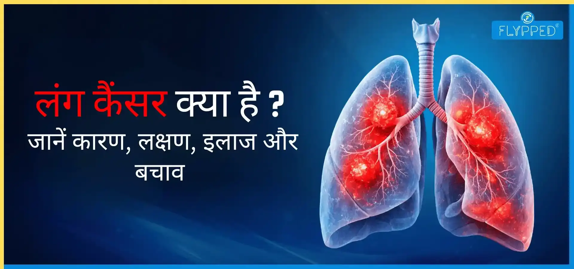 Lung Cancer In Hindi: लंग कैंसर क्या है? जानें कारण, लक्षण, इलाज और बचाव