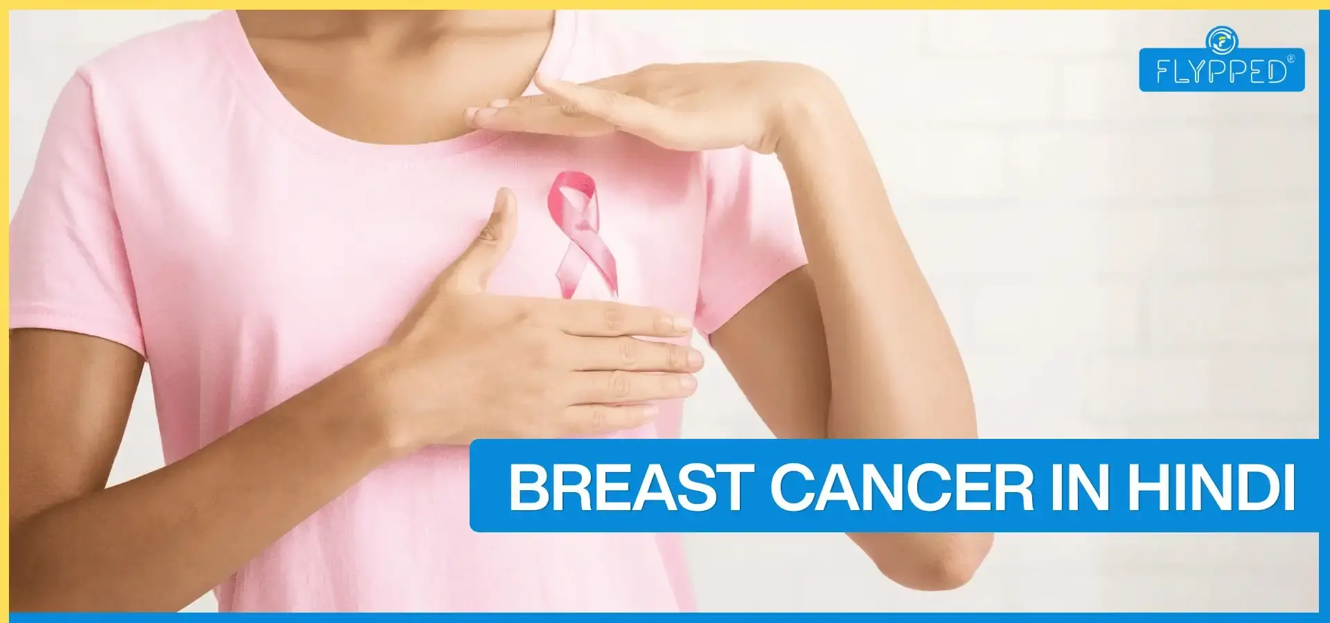 Breast Cancer in Hindi: ब्रेस्ट कैंसर क्यों होता है? जानिए लक्षण और उपचार