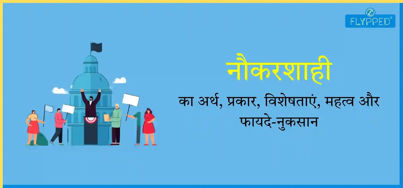 Bureaucracy Meaning in Hindi: नौकरशाही का अर्थ, प्रकार, विशेषताएं, महत्व और फायदे-नुकसान