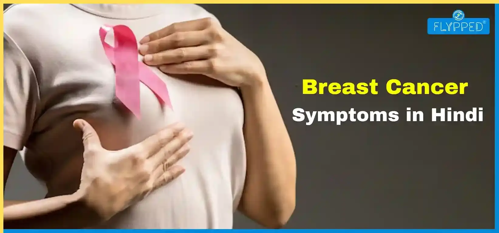 Breast Cancer Symptoms in Hindi: शुरुआती लक्षणों को कभी न करें नजरअंदाज!