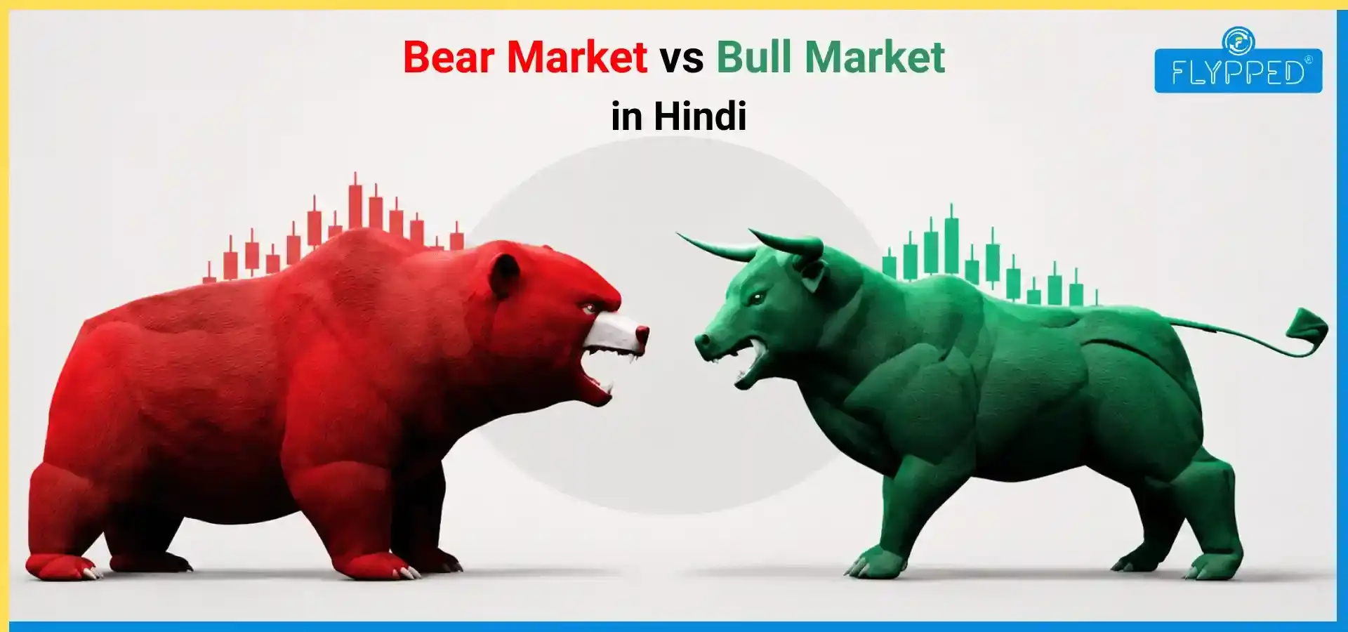 Bear Market vs Bull Market in Hindi: शेयर बाजार में बुल और बियर मार्केट क्या होता है?