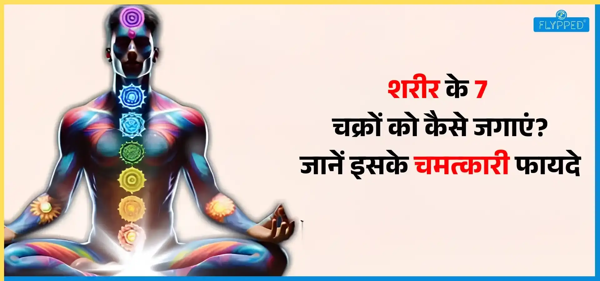Chakra Healing in Hindi: शरीर के 7 चक्रों को कैसे जगाएं? जानें इसके चमत्कारी फायदे