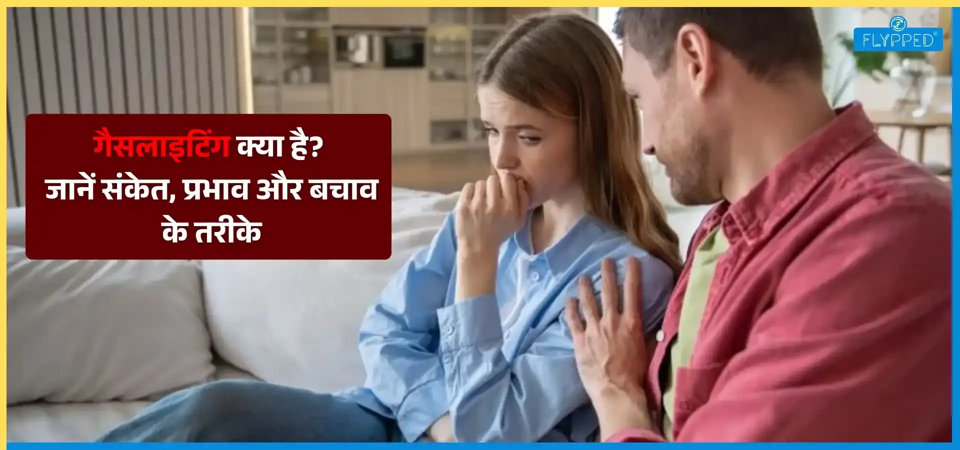 Gaslighting Meaning in Hindi: गैसलाइटिंग क्या है? जानें संकेत, प्रभाव और बचाव के तरीके