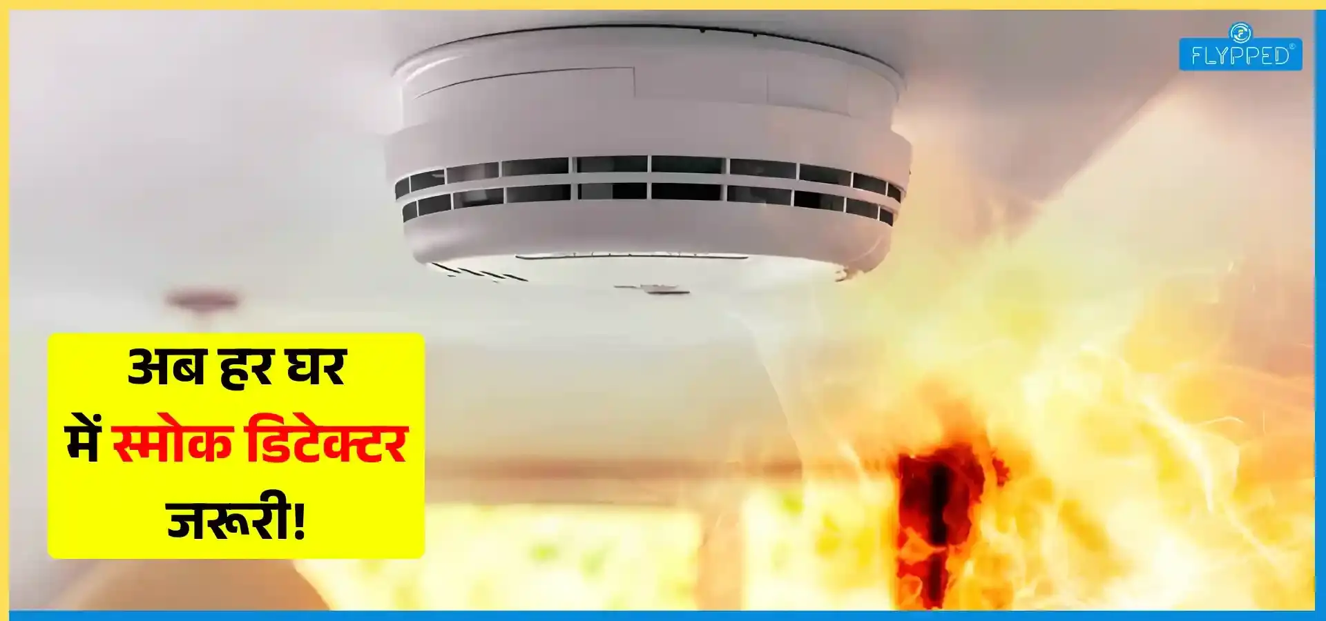 Delhi Fire Safety New Policy 2026: अब हर घर में स्मोक डिटेक्टर जरूरी!