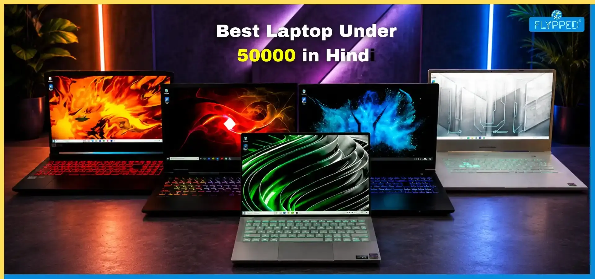 Best Laptop Under 50000 in Hindi: स्टूडेंट्स, गेमर्स और ऑफिस के लिए कौन सा है बेस्ट? जानें
