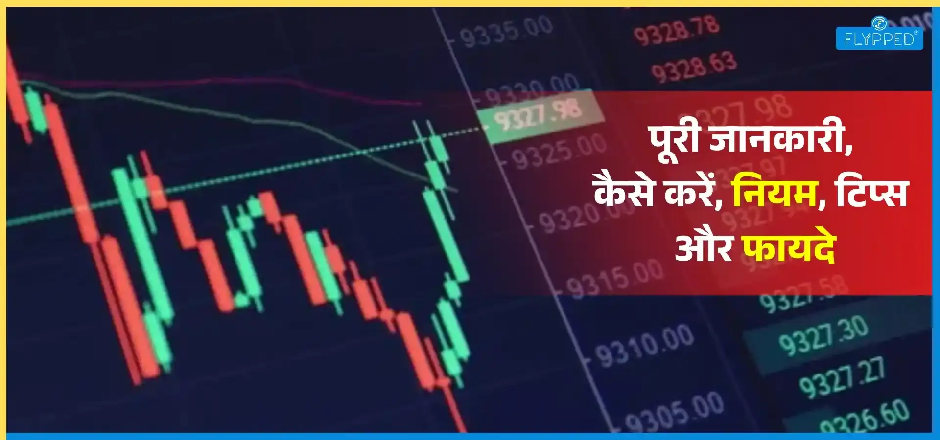 Intraday Trading in Hindi: पूरी जानकारी, कैसे करें, नियम, टिप्स और फायदे