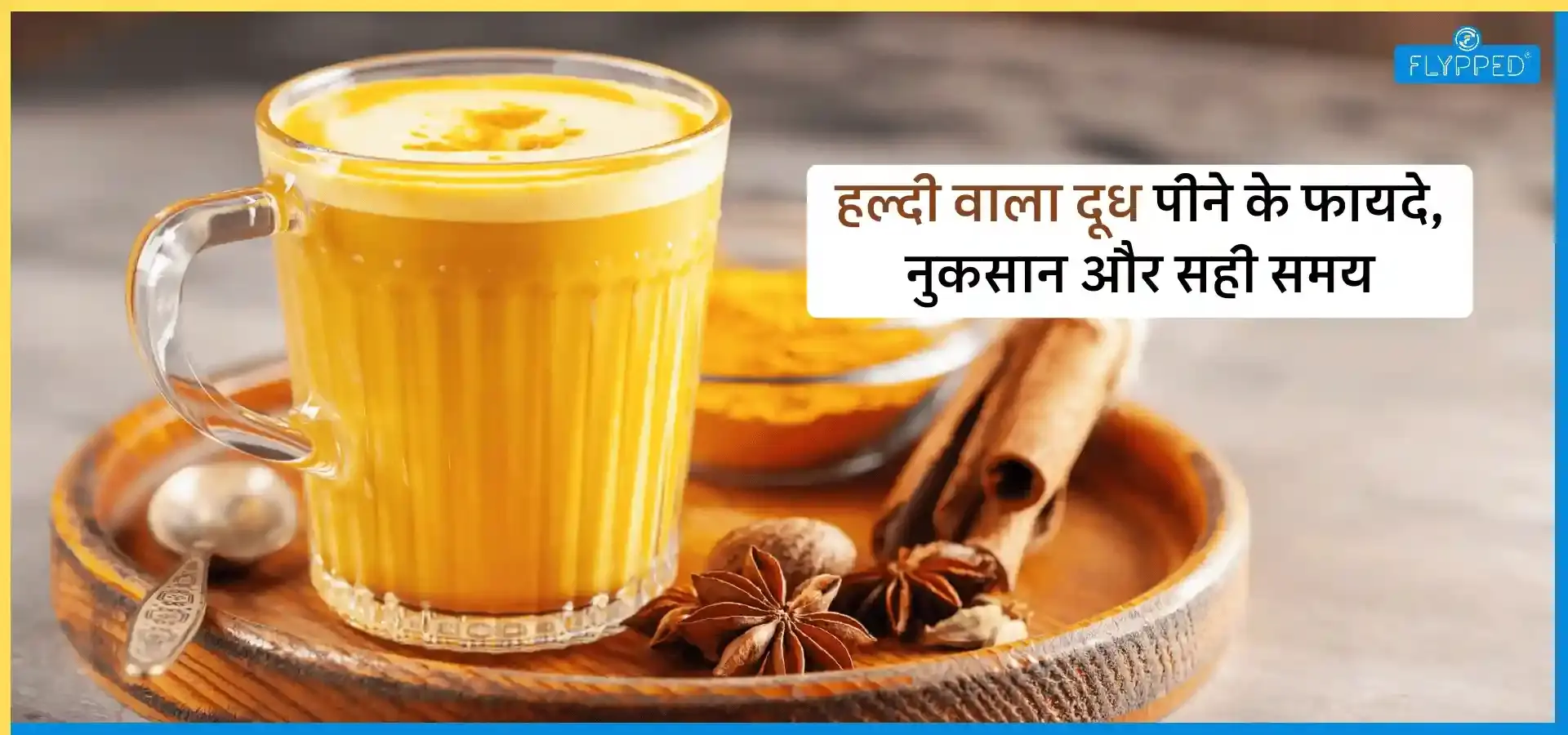 Turmeric Milk in Hindi: हल्दी वाला दूध पीने के फायदे, नुकसान और सही समय