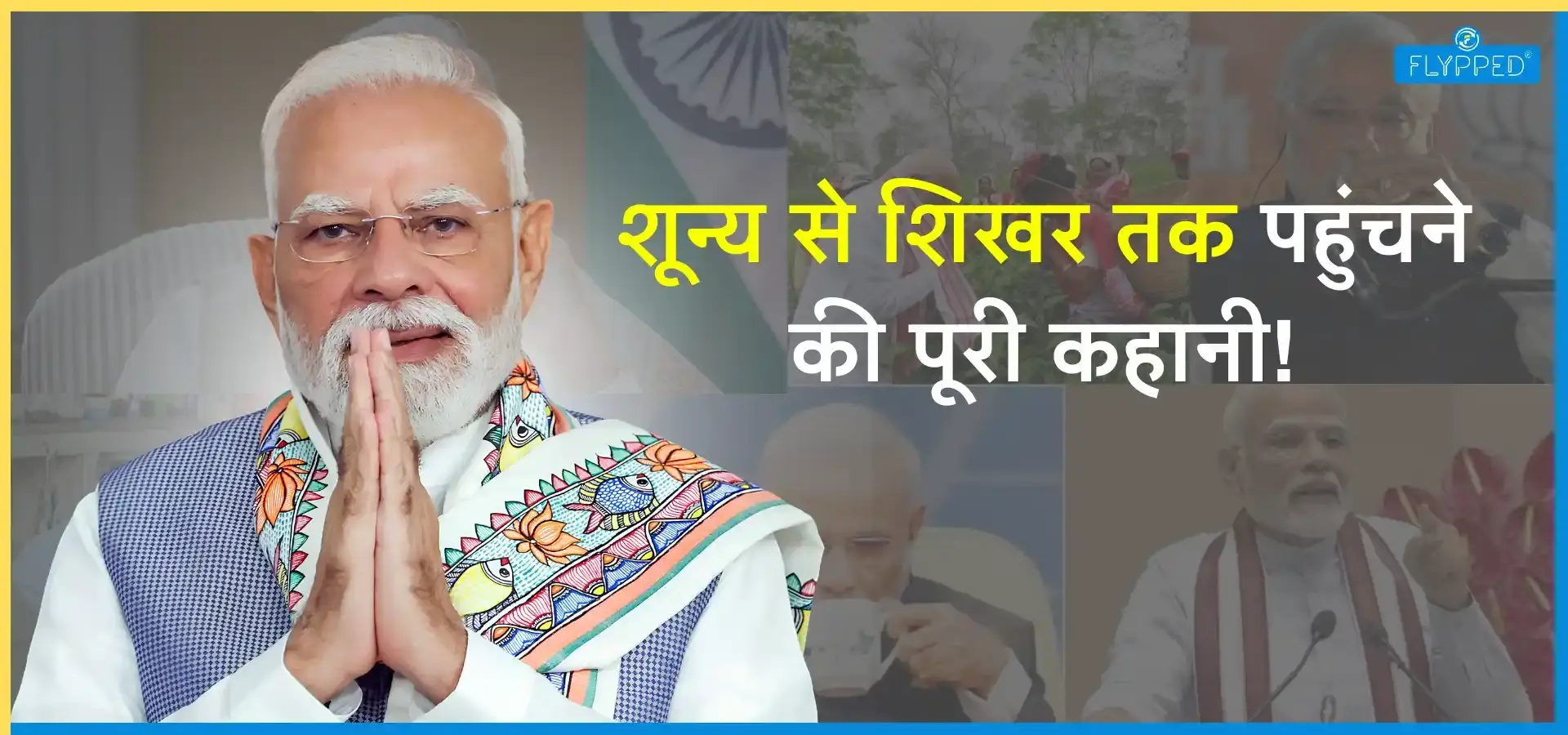  Narendra Modi Biography in Hindi: शून्य से शिखर तक पहुंचने की पूरी कहानी!