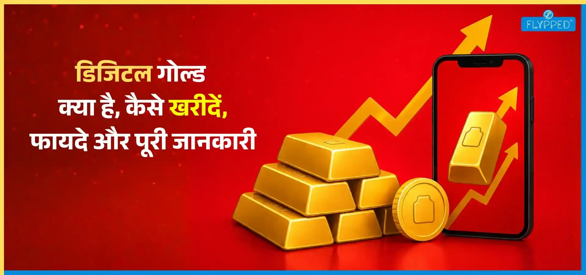Digital Gold in Hindi: डिजिटल गोल्ड क्या है, कैसे खरीदें, फायदे और पूरी जानकारी