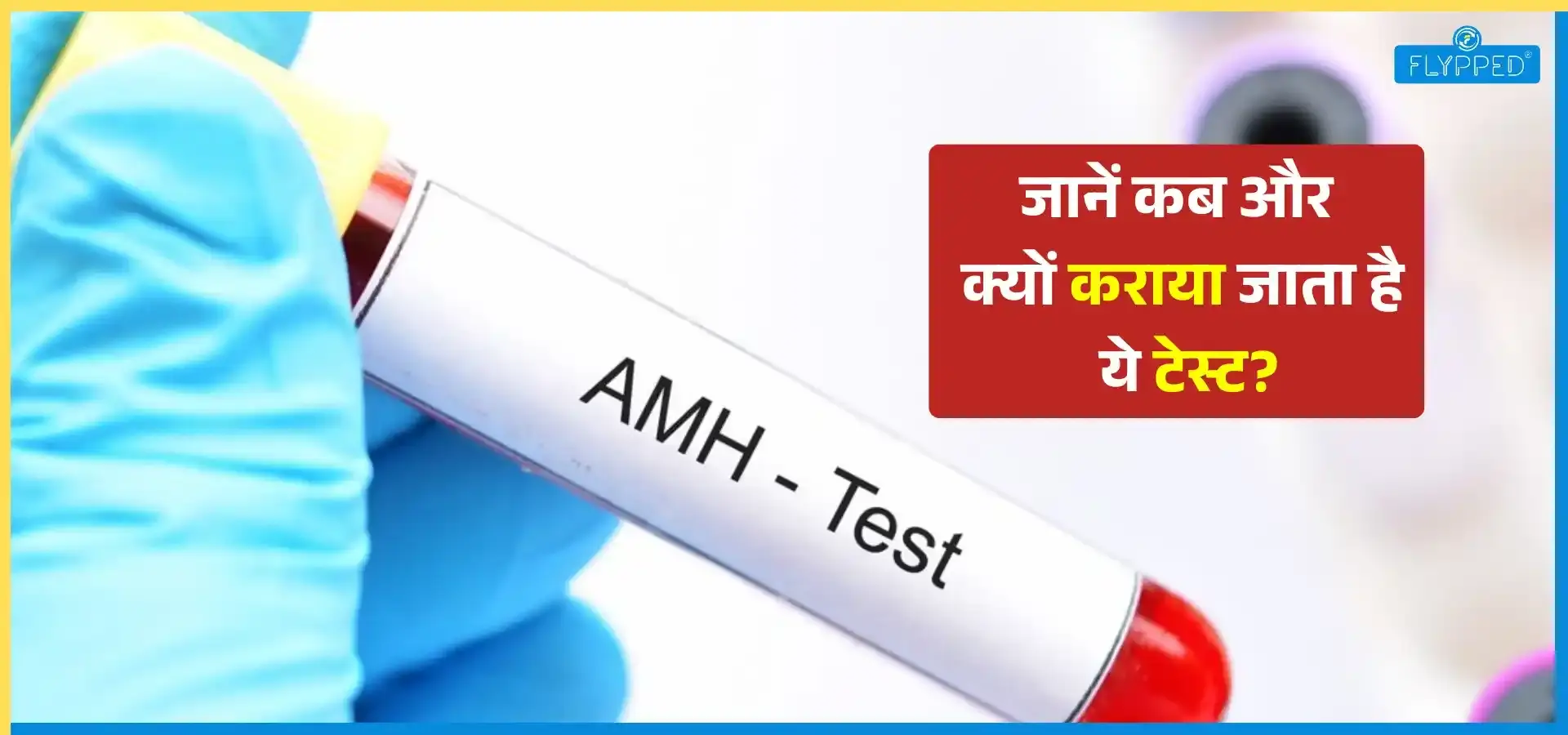 AMH Test in Hindi: जानें कब और क्यों कराया जाता है AMH टेस्ट?  