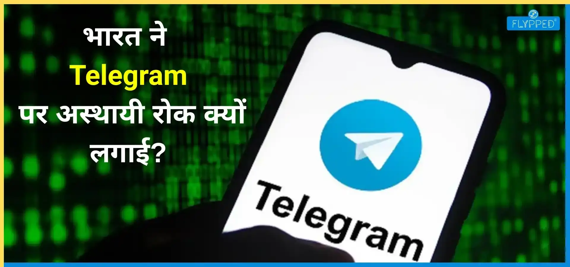 Telegram Blocked Due to Exam Fraud: भारत ने Telegram पर अस्थायी रोक क्यों लगाई?