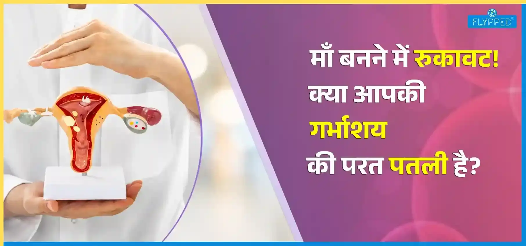 Thin Endometrium in Hindi: गर्भधारण में आ रही है रुकावट? जानिए थिन एंडोमेट्रियम का पूरा सच